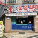 문성회관 이미지