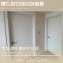병점인테리어필름 센트럴허브시티 퍼티에 신경쓴 결과 완벽한 작업 후기