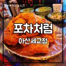 포차처럼 | 탕정 4공구 술집 포차처럼 아산세교점 | 포장마차 감성의 탕정 술집 후기