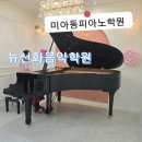 뉴선화음악학원
