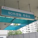 수영강변대로주유소 이미지