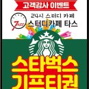 스터디카페 타스 스타벅스 기프티콘 증정 이벤트 이미지