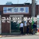 복성루 | 군산 짬뽕 맛집 복성루 평일 방문 솔직 후기