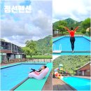 펜션로망 | 정선 펜션 숙소 정선 캠핑장 글램핑 계곡 강원도 수영장 펜션 후기