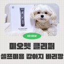 펫캡 | 초보자도 쓰기좋은 셀프미용 강아지 바리깡 미오펫 클리퍼