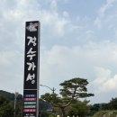 정수가성 | 경주 맛집 추천 보문단지·불국사 근처 정수가성 솔직후기