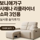 (주)보니애가구 | 보니애가구 시에나 리클라이너 소파 3인용 실사용 솔직후기!