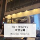 🍶 부산 해운대 늦게까지 하는 막걸리 맛집 | 계영상회, 전통 주점의 품격을 만나다
