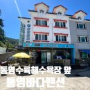 통영바다사랑펜션 | 통영바다펜션 솔직후기 | 통영수륙해수욕장 숙소 추천 ✨ 바다와 도보 1분