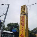 추모의 벽 | 성남 추모공원·KETI 근처 감미옥 본점 후기｜특소머리설렁탕 맛집 주차팁까지