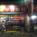 우정통닭