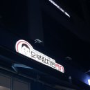 오부장치킨 옥길점 | 옥길동 오부장치킨 바삭바삭 크리스피한 치킨과 커다란 빔으로 야구보기 좋은 치킨 맛집