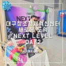 여기바바 대구 창조경제혁신센터 스타트업 페스티벌 NEXT LEVEL, Day 2