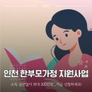 이음FS | 인천 한부모가정이면 소득 상관없이 신청 가능? 최대 200만원 지원받는 방법