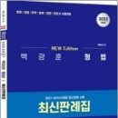 ( 백광훈 형법 ) 2022 백광훈 형법 최신판례집, 백광훈, 박영사 이미지