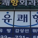 연세유쾌항외과 이미지