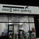미라클헤어 - 무안군 면성1길 111-17 | 미라클헤어
