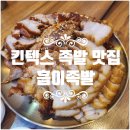 흡이족발