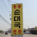 내고향돌솥순대국 이미지