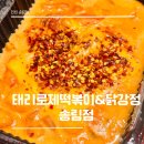 태리로제떡볶이&amp;닭강정 송림점 - 투움바떡볶이, 달콤닭강정, 모듬튀김세트, 타코야끼 배달 후기