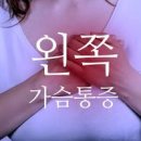 왼쪽 가슴 통증 있으면 심장 가능성 예방과 이미지