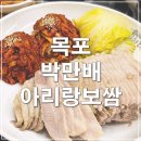 목포더좋은요양병원 | [목포 맛집] 박만배아리랑보쌈, 가족모임 하기 좋은 보쌈맛집 내돈내산 추천, 주차