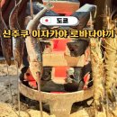 오레노도쿄 | 도쿄 이자카야 추천 신주쿠 로바다야끼 맛집 오레노로바타