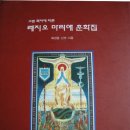 재미있는 안나시리즈 "레지오 마리애 훈화집 에서" 이미지