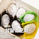 여수 남해 여행 17 기념품 선물 좋은 딸기 모찌 구매 후기 (가격, 택배)