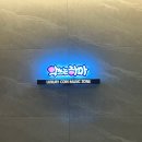 악쓰는하마2노래연습장 이미지