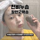 천비누솝 어성초비누 정안고팩솝으로 1분 1일1팩한 후기
