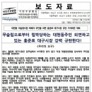 ﻿[국민주권행동 외 보도자료&성명서] ⛔무슬림으로부터 핍박당하는 대현동주민 외면하고 있는 홍준표 대구시장 강력 규탄한다!⛔ 이미지