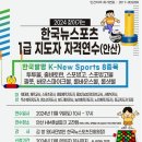 2024년 11월 9일 안산 &#34;한국뉴스포츠 1급 지도자 자격연수 안내&#34; 이미지