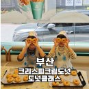 크리스피크림 롯데대전점 | 부산 키즈체험 크리스피크림도넛 연산점 도넛클래스 신청방법 후기