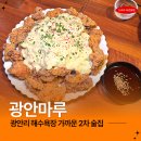 치킨마루(수영점) | 광안리 2차 술집 추천 한식주점 광안마루 치킨난반 아란치니 솔직후기