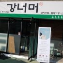 강너머 이미지