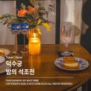 2025 궁중문화축전 : 덕수궁 밤의 석조전 가배와 디저트 후기