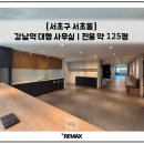 주식회사강남중앙부동산중개법인 | [강남역] 전용 약 120평ㅣ세련미 넘치는 인테리어 有 사무실 임대