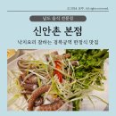 신안촌 | [내돈내산] 경복궁 청와대 한정식 맛집 신안촌 본점 솔직후기: 주차 꿀팁