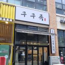 도안동로 | 대전족발 구구족 관저가수원점의 콜라겐 듬뿍 족발 먹방후기