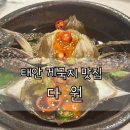 [태안 맛집] 다원, 게국지&amp;간장게장 웨이팅 맛집