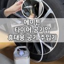 OK모터뱅크 | 타이어 공기압 주입기 메이튼 사용 후기, 타이어 공기압 경고등 바로 해결!