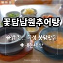 꽃담남원추어탕