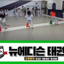 뉴에디슨태권도 이미지