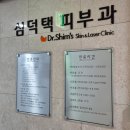 심덕택피부과의원 이미지