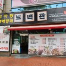 보백관 두류점 이미지