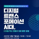 [올마이스] 2021년 디지털 트랜스포메이션 시대, 디지털 혁신 현황과 대응 방안 포 이미지