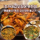 부천 갑오징어 맛집, ”조가네갑오징어” 부천점 후기!
