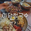미담정국수 | 마산 내서 맛집 [미담정국수] _ 솔직후기