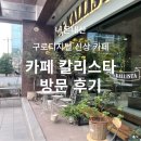 책 읽기 좋은 구디 신상 카페 칼리스타 방문 후기